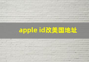 apple id改美国地址